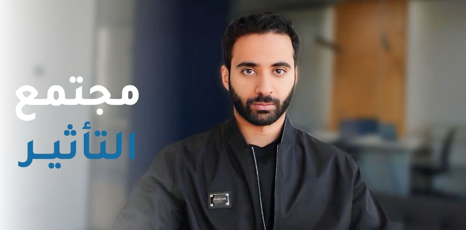 مجتمع التأثير