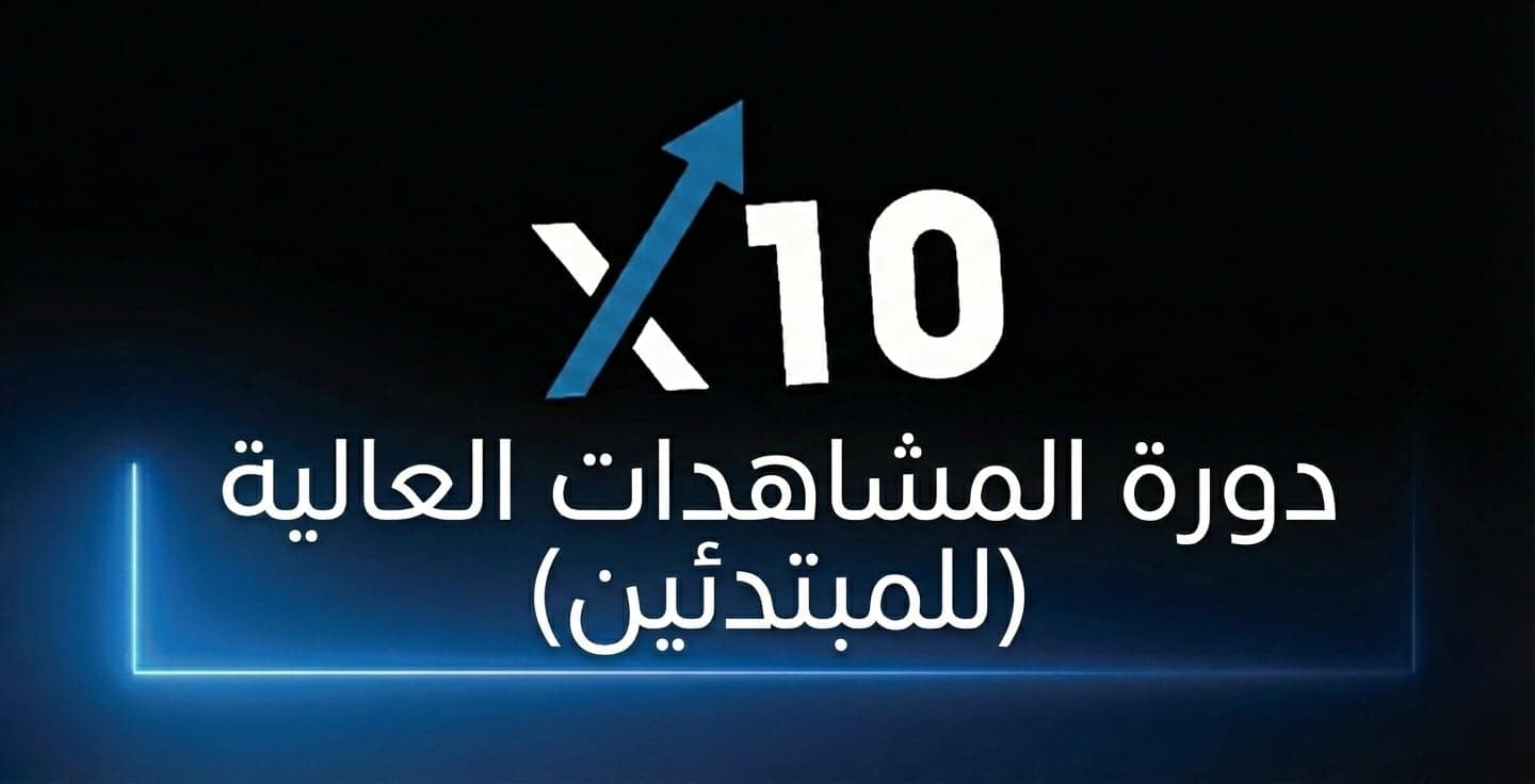 دورة المشاهدات العالية (للمبتدئين)