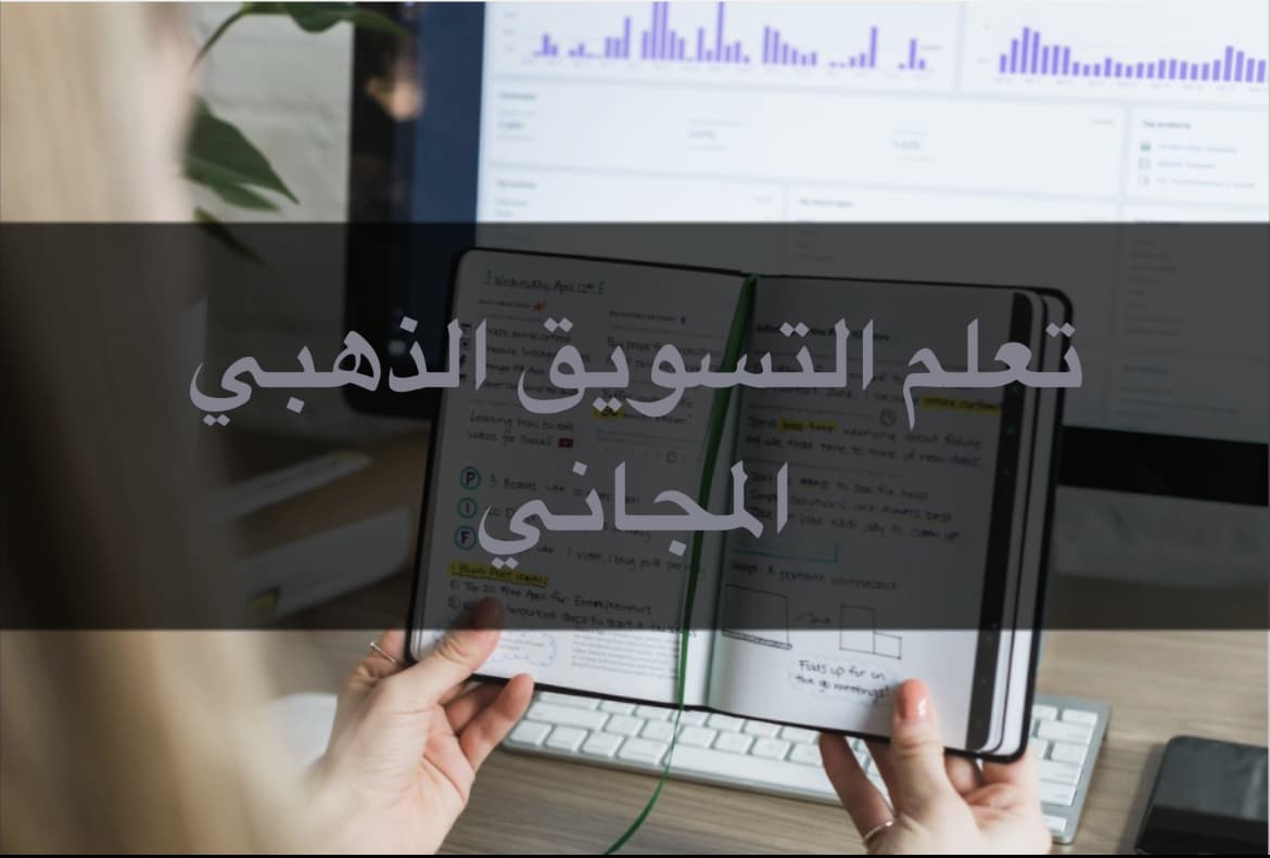 تعلم التسويق من خلال صناعة المحتوى